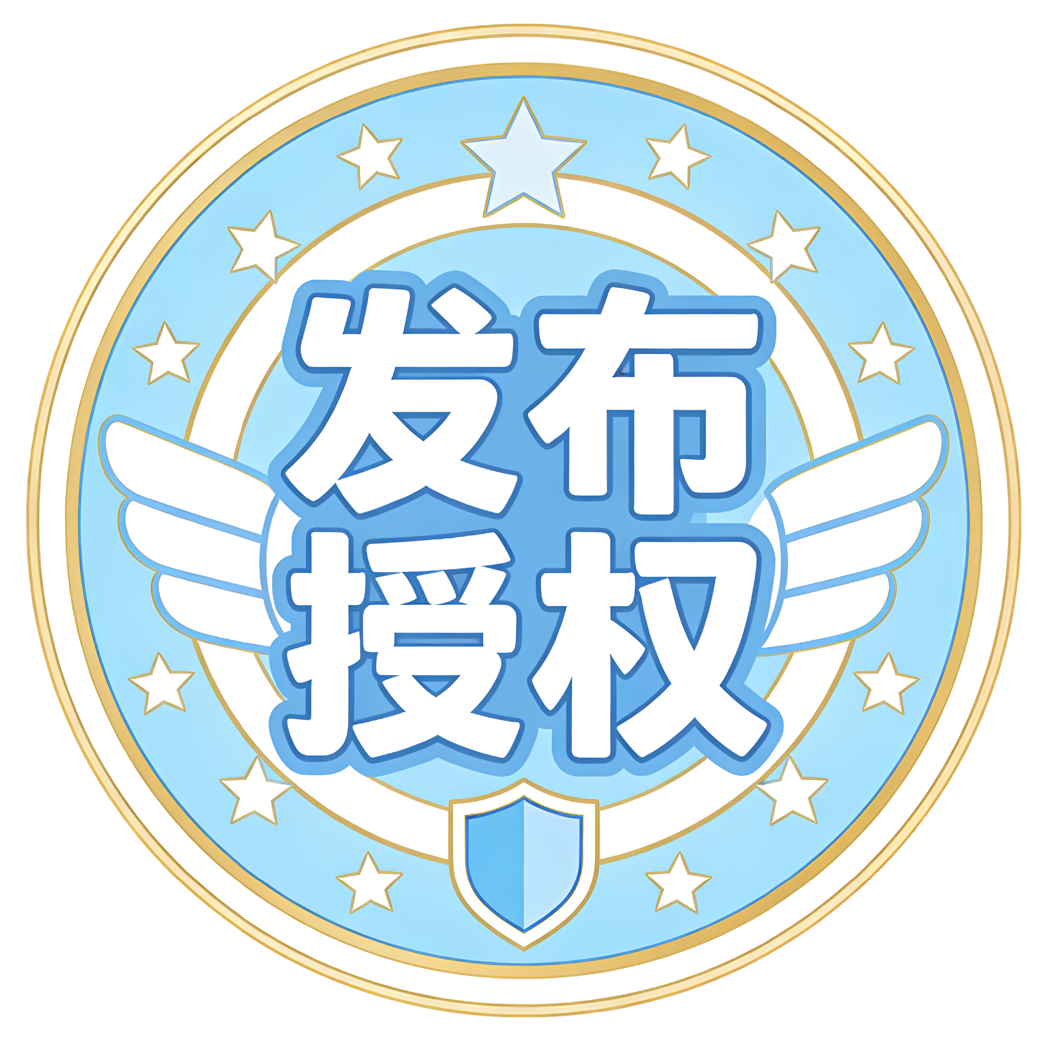 徽章-发布授权-柒晚云社区